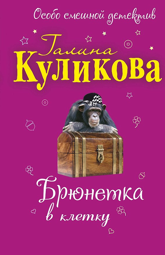 Книга Брюнетка в клетку: повесть / (мягк) (Особо смешной детектив). Куликова Г. (Эксмо) (Галина Куликова) — 1