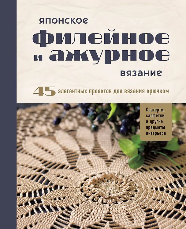 Книга Японское филейное и ажурное вязание. 45 элегантных проектов для вязания крючком. Скатерти, салфетки и другие предметы интерьера () — 1