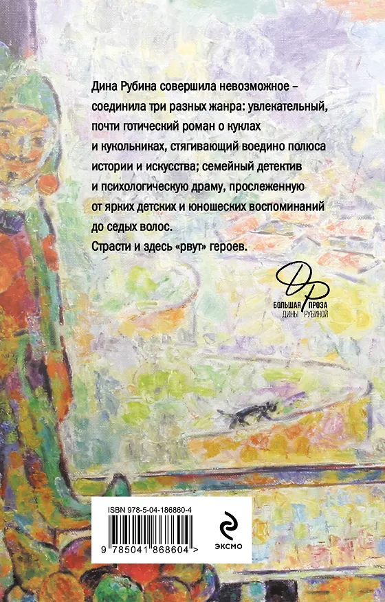 Книга Главные романы Дины Рубиной (набор из 3-х книг: На солнечной стороне улицы, Белая голубка Кордовы, Синдром Петрушки) (Дина Рубина) — 8