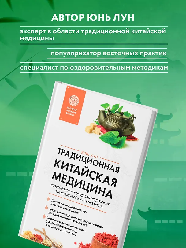 Книга Традиционная китайская медицина. Современное руководство по древнему искусству «войны» с болезнями (Юнь Лун) — 10