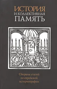 История и коллективная память