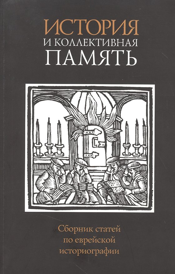 Книга История и коллективная память (Галина Зеленина) — 1
