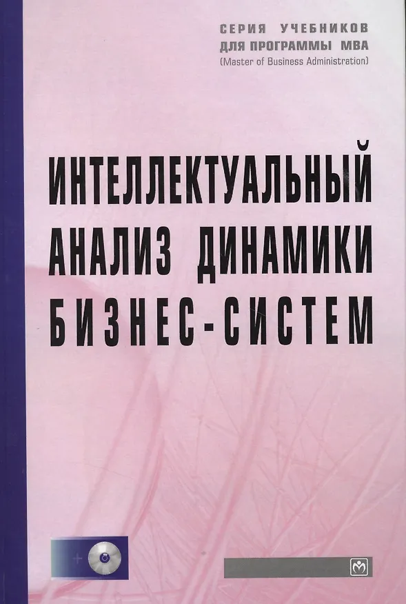 Книга Интеллектуальный анализ динамики бизнес-систем: Учебник (Нияз Абдикеев) — 1