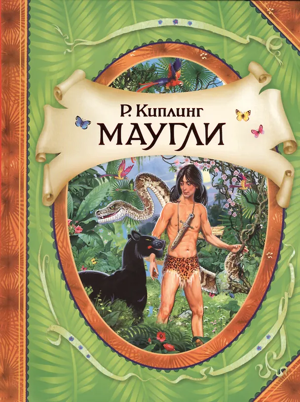 Книга Маугли (Редьярд Киплинг) — 1