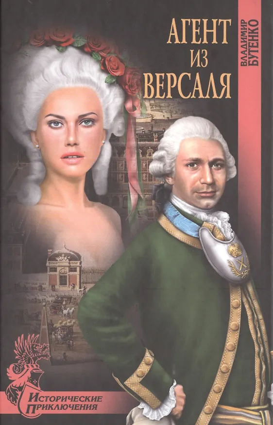 Книга Агент из Версаля (Владимир Бутенко) — 1