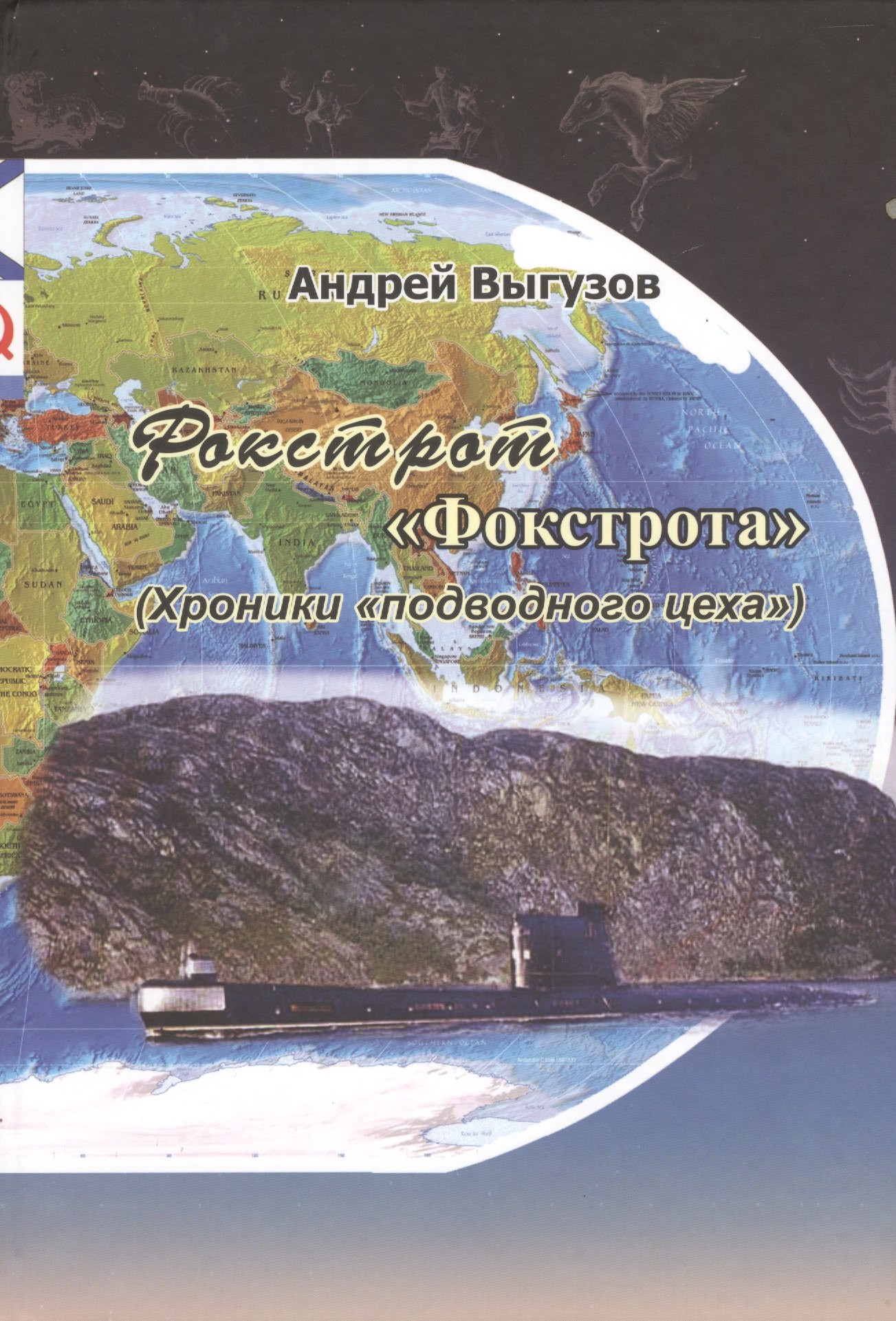 

Фокстрот "Фокстрота". (Хроники "подводного цеха")