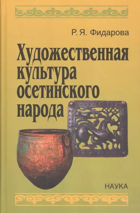 Художественная культура осетинского народа — 2637782 — 1