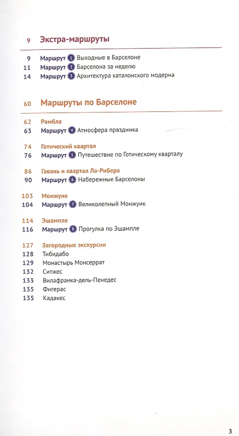 Книга Барселона. Путеводитель. С мини-разговорником (+Флип-карта) (Роберт Мегингер) — 3