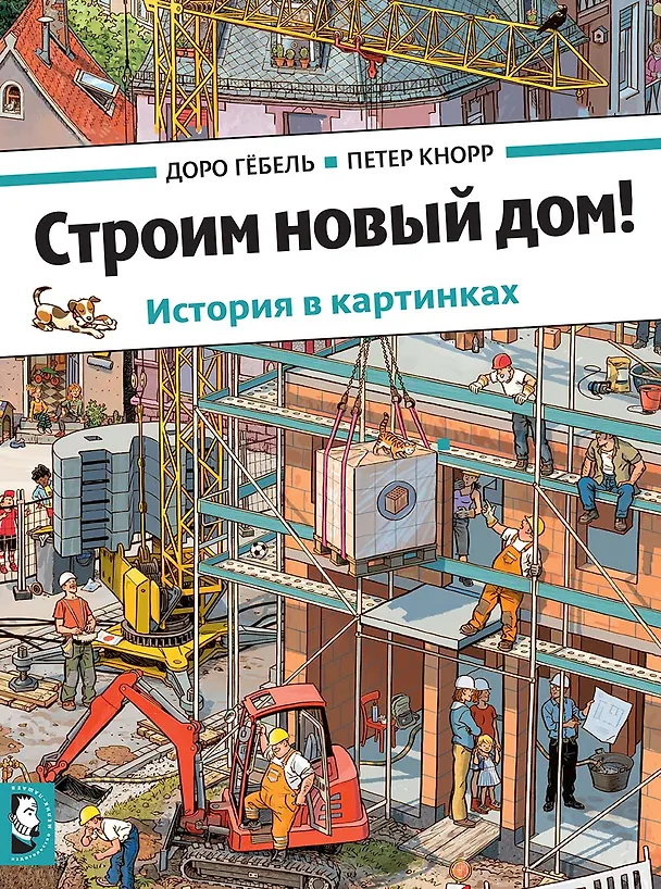 Книга Строим новый дом! (Доро Гёбель) — 1