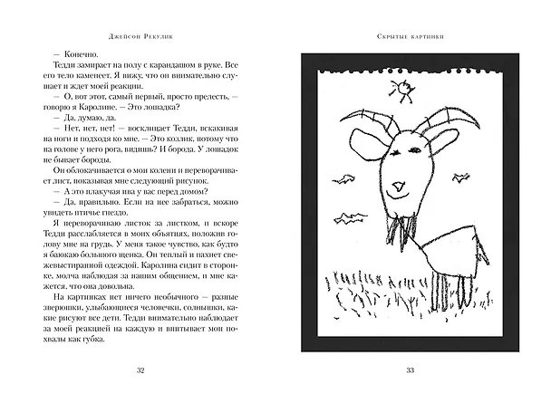 Книга Скрытые картинки (Джейсон Рекулик) — 13