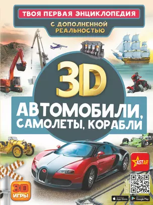 Автомобили, самолеты, корабли. Твоя первая энциклопедия с дополненной реальностью — 2964596 — 1