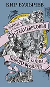 Тайны истории от Кира Булычева