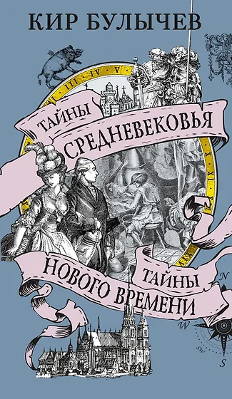 Книги из серии «Тайны истории от Кира Булычева» | Купить в интернет ...
