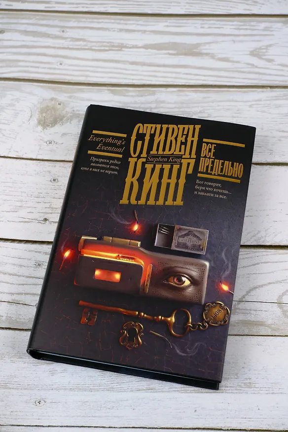 Книга Все предельно (Стивен Кинг) — 9