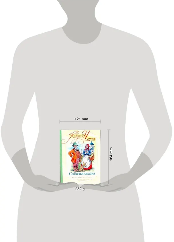 Книга Собачья сказка (Карел Чапек) — 2