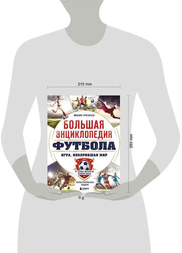 Книга Большая энциклопедия футбола. Игра, покорившая мир: от первых матчей до великих побед (Михаил Григорьев) — 10