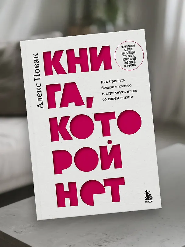 Книга Книга, которой нет. Как бросить беличье колесо и стряхнуть пыль со своей жизни (Алекс Новак) — 11
