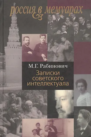 Книга Записки советского интеллектуала (Михаил Рабинович)