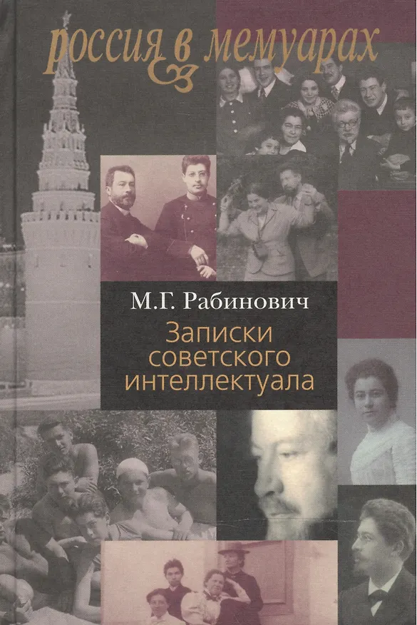 Книга Записки советского интеллектуала (Михаил Рабинович) — 1