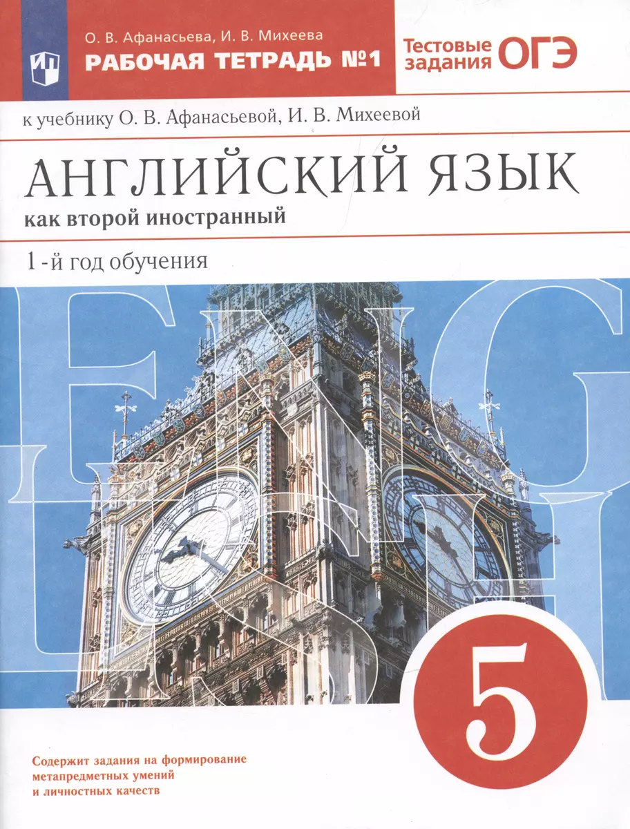 Английский язык как второй иностранный: первый год обучения. 5 класс.  Рабочая тетрадь № 1 к учебнику О.В. Афанасьевой, И.В. Михеевой (Ольга ...