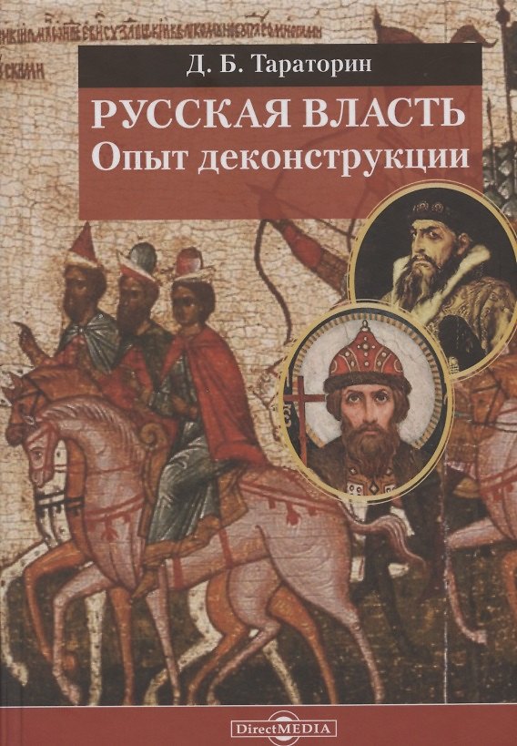 Книга Русская власть. Опыт деконструкции () — 1
