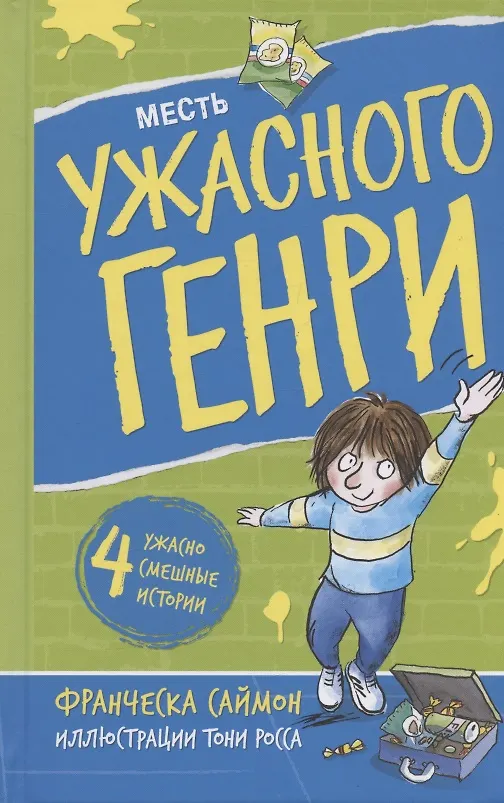 Книга Месть ужасного Генри (Франческа Саймон) — 1