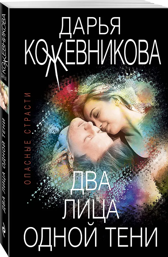 Книга Два лица одной тени (Дарья Кожевникова) — 4