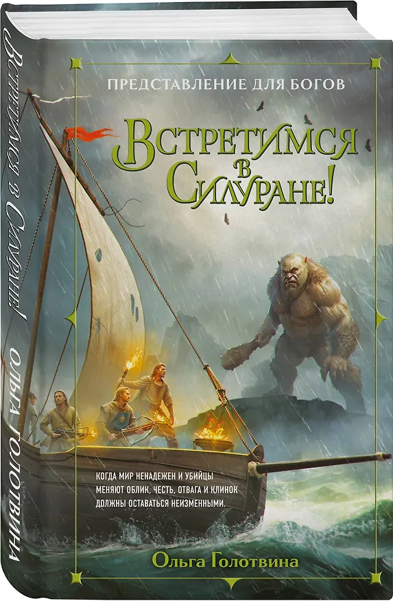 Книга Встретимся в Силуране! (Ольга Голотвина) — 4