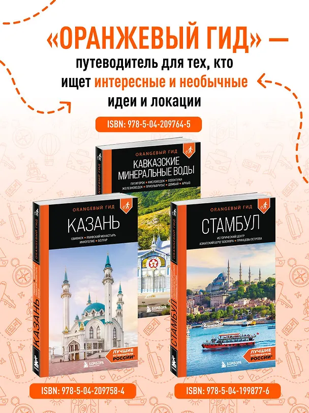 Книга Калининград и Калининградская область: Зеленоградск, Куршская коса, Светлогорск, Балтийск, Янтарный, Черняховск, Советск, Правдинск, Железнодорожный: путеводитель. 3-е изд., испр. и доп. (Марина Железова) — 9