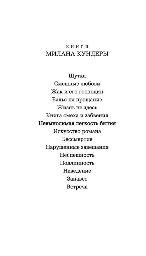 Книга Невыносимая легкость бытия (Милан Кундера) — 3