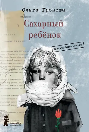 Книга Сахарный ребёнок. История девочки из прошлого века, расказанная Стеллой Нудольской. Люди. События. Факты (Ольга Громова)