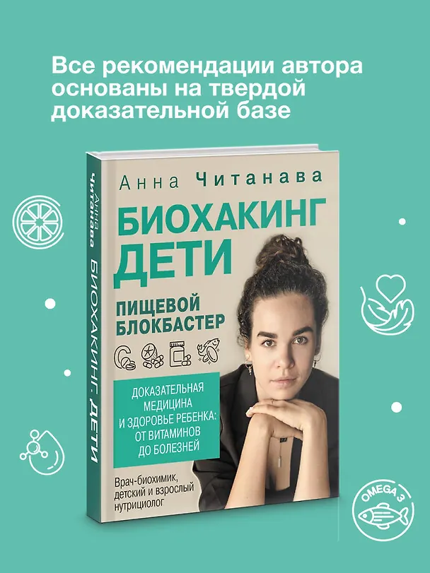 Книга Биохакинг. Дети. Пищевой блокбастер. Доказательная медицина и здоровье ребенка: от витаминов до болезней (Анна Читанава) — 9