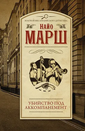 Книга Убийство под аккомпанемент (Найо Марш)
