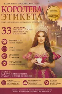 Королева этикета. 33 осознания, которые откроют дверь ко всем богатствам