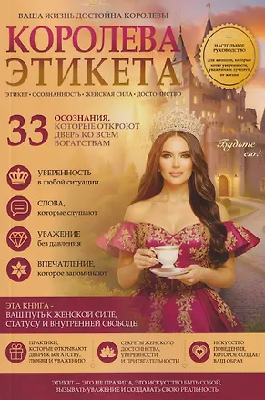 Книга Королева этикета. 33 осознания, которые откроют дверь ко всем богатствам (Елена Вселенная)