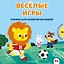 Веселые игры — 3184247 — 1