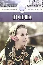 Книга Польша: Путеводитель (Марк Ди Дука) — 1