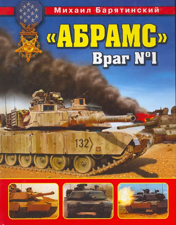 Книга "Абрамс". Враг  1 (Михаил Барятинский) — 1