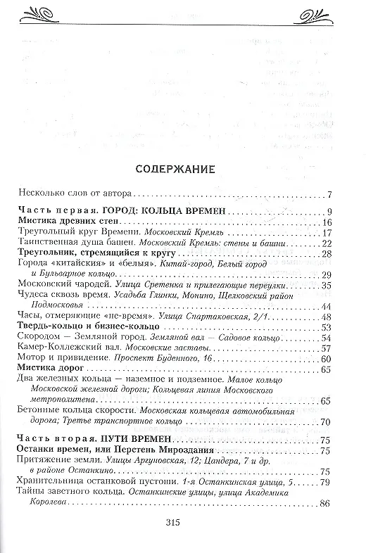 Книга Москва: мистика времени (Елена Коровина) — 2