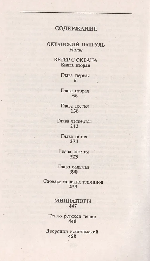 Книга Океанский патруль.Книга вторая. (Валентин Пикуль) — 2