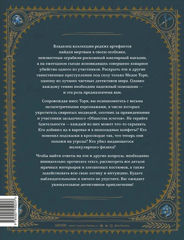 Книга Дело о загадочном убийстве. Раскрой 20 таинственных преступлений (Штефани фон Райсвиц) — 2