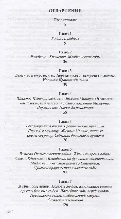 Книга Матрона Московская (Ирина Ордынская) — 3