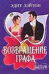 Книга Возвращение графа (мягк)(Шарм). Лэйтон Э. (Аст) ()