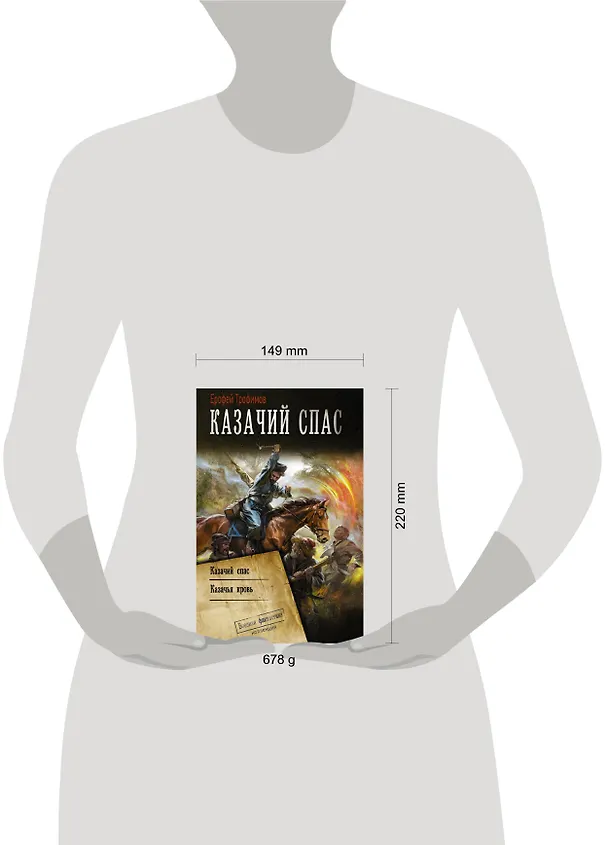 Книга Казачий спас (Ерофей Трофимов) — 4