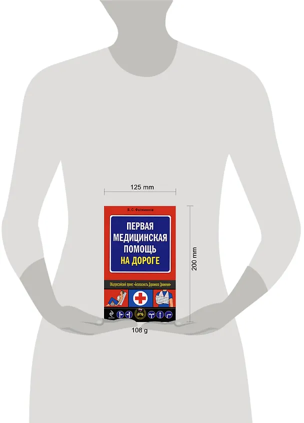 Книга Первая медицинская помощь на дороге (Владимир Филимонов) — 2