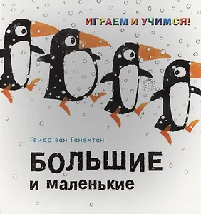 Большие и маленькие