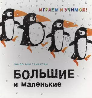 Большие и маленькие — 2402575 — 1