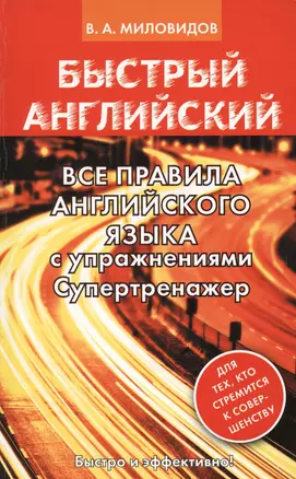 Все правила английского языка с упражнениями. Супертренажер — 2599367 — 1