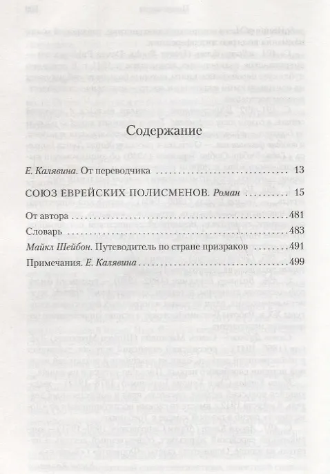 Книга Союз еврейских полисменов (Майкл Шейбон) — 3