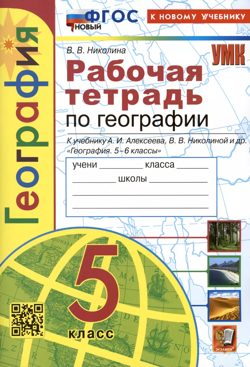 (0+) География. 5 класс. Рабочая тетрадь с комплектом контурных карт. К учебнику А.И. Алексеева, В.В. Николиной и др. География. 5-6 классы